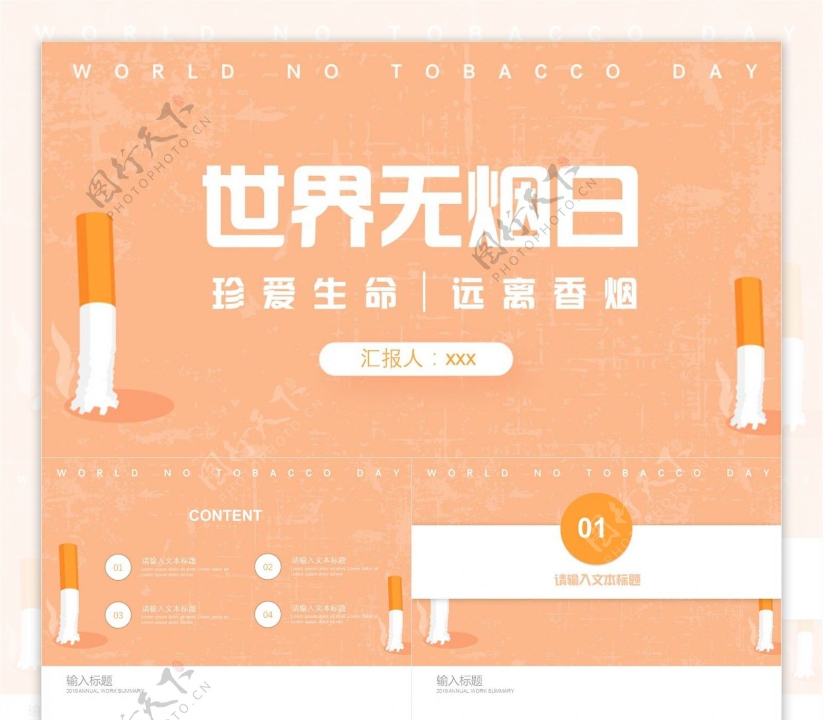 创意世界无烟日企业宣传PPT模板
