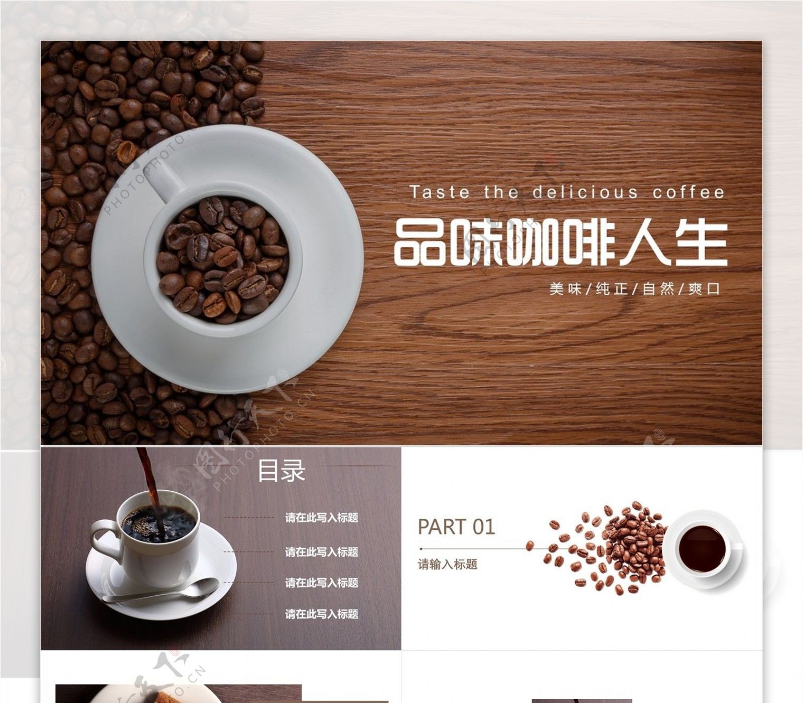 创意品味咖啡人生企业宣传PPT模板