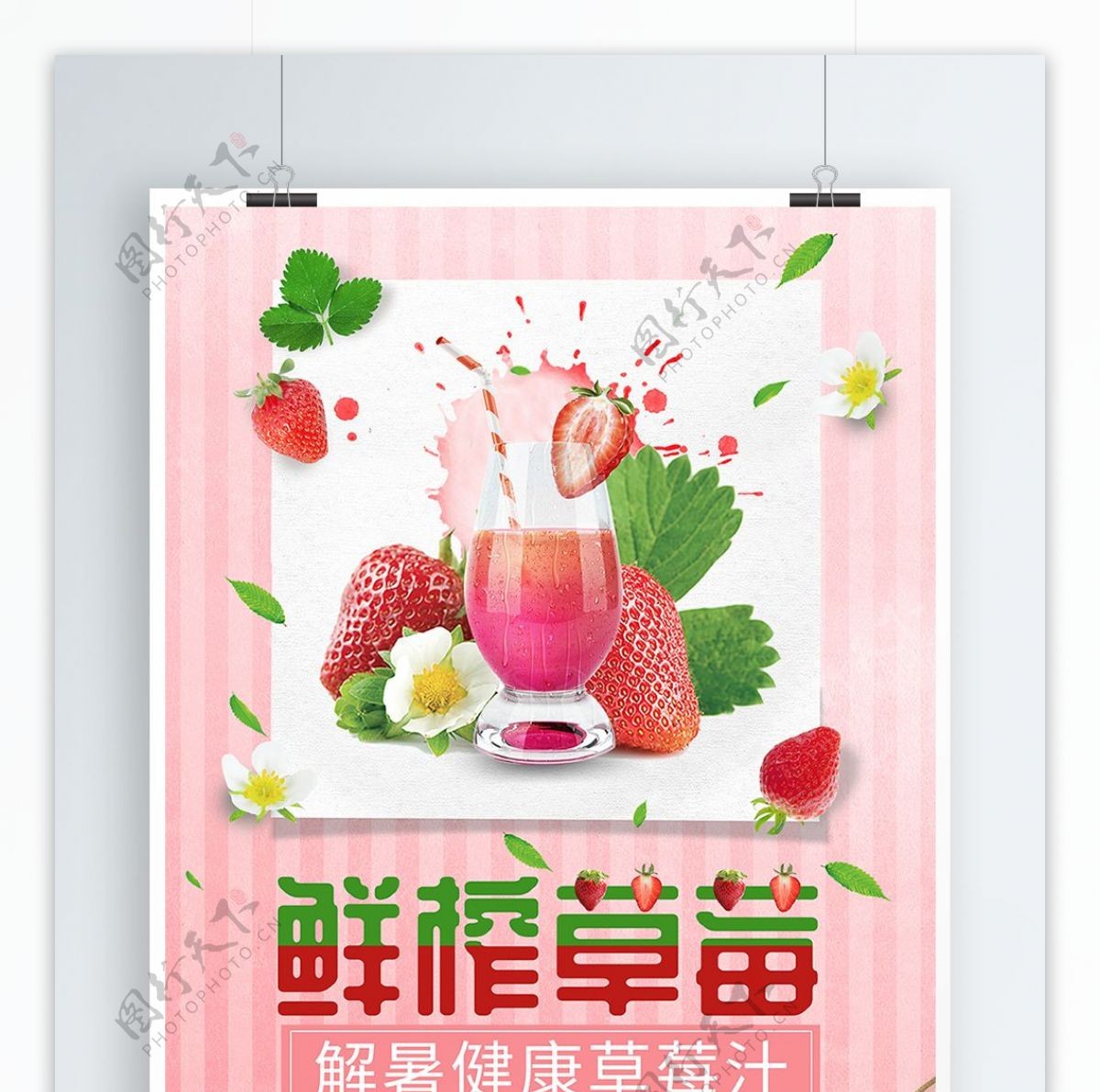 粉色解暑鲜榨草莓汁美食海报
