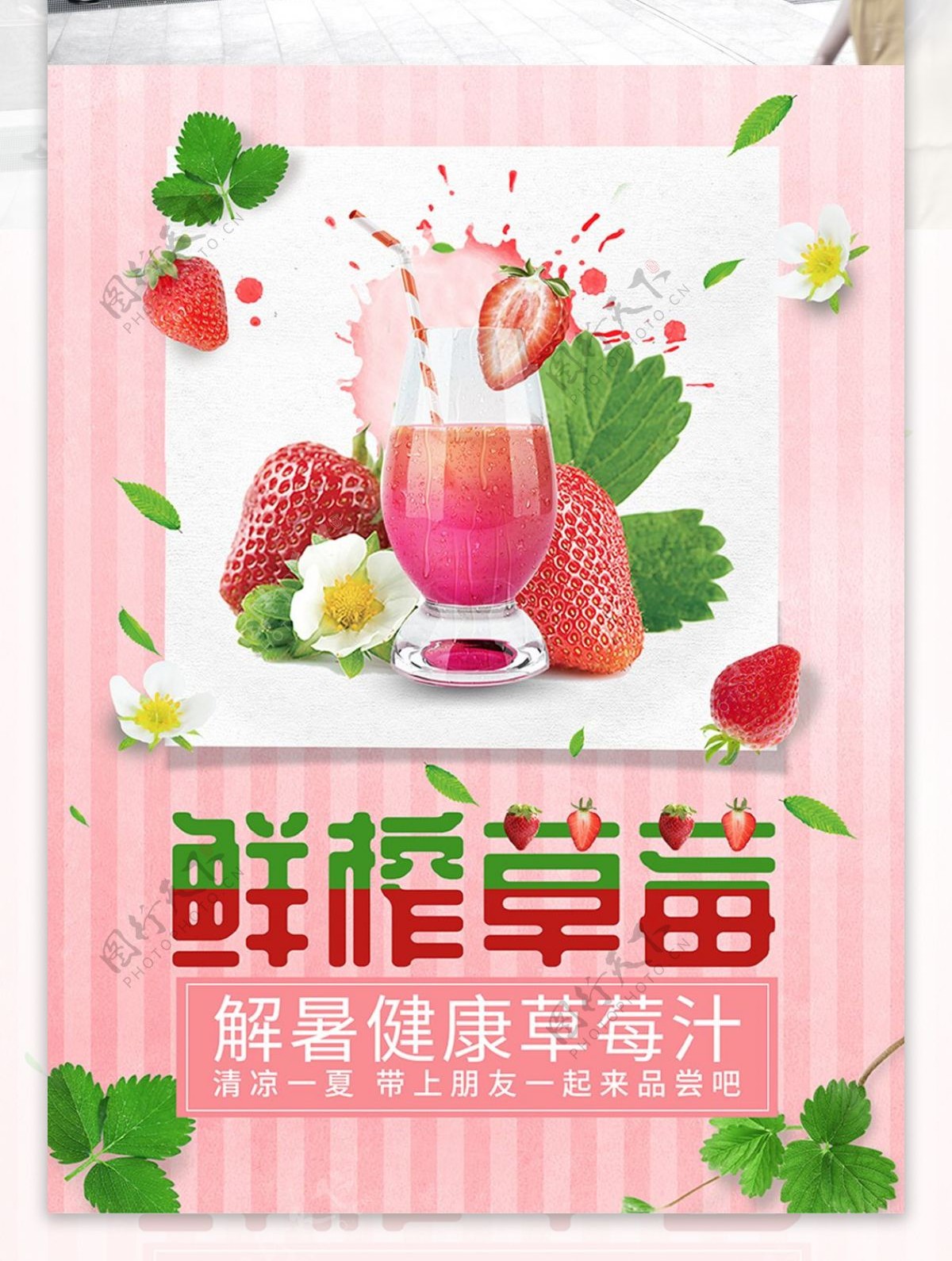 粉色解暑鲜榨草莓汁美食海报