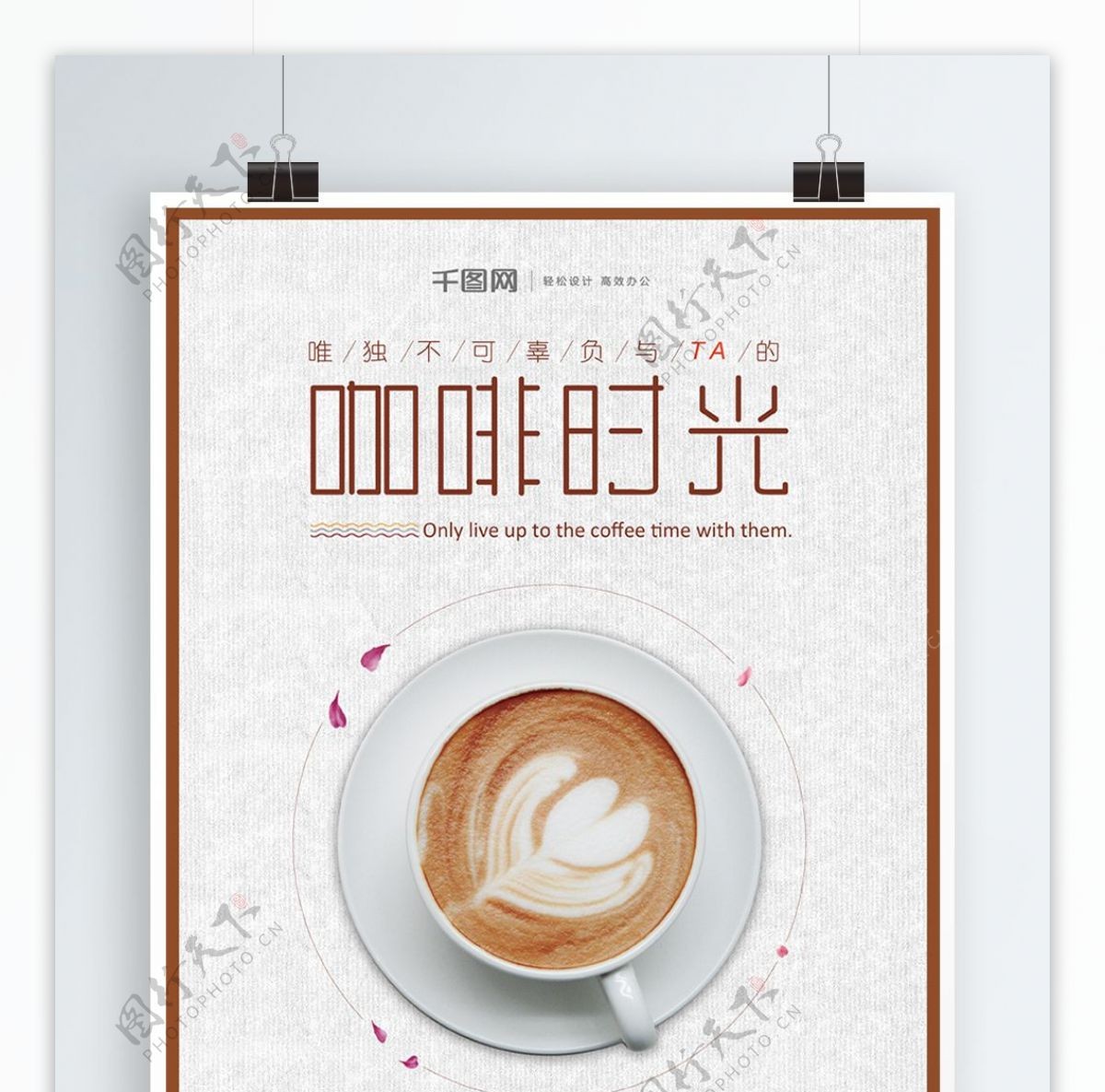 简约咖啡时光美食海报设计