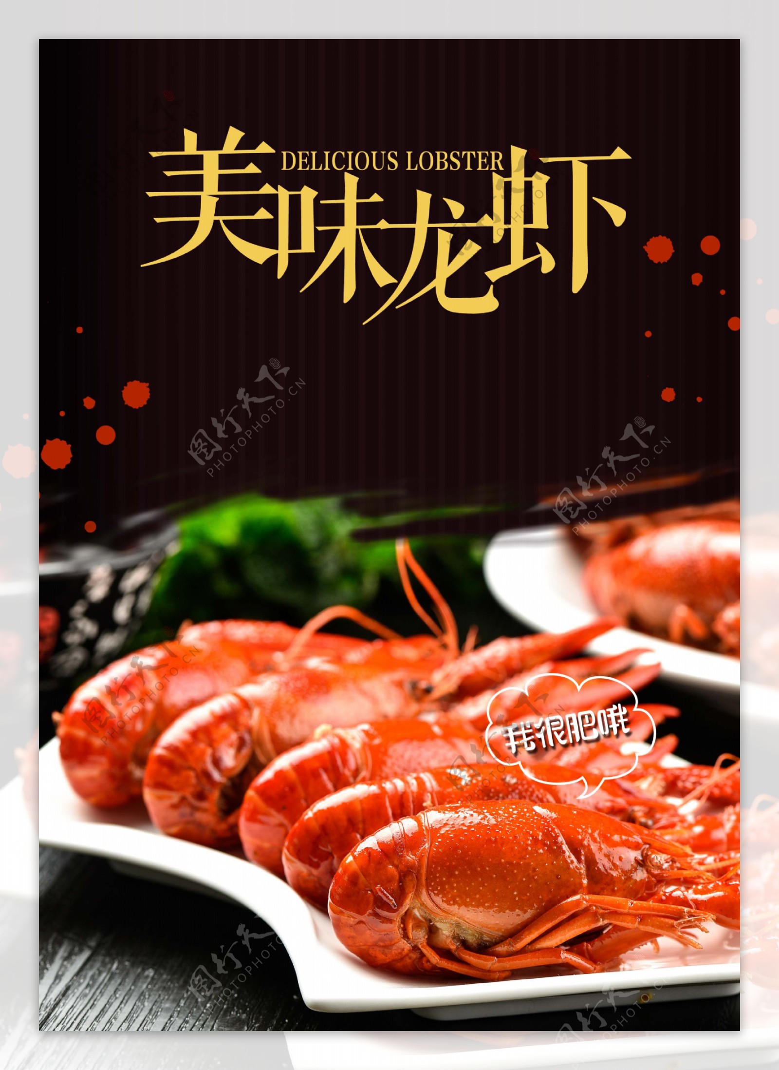 美味龙虾美食海报