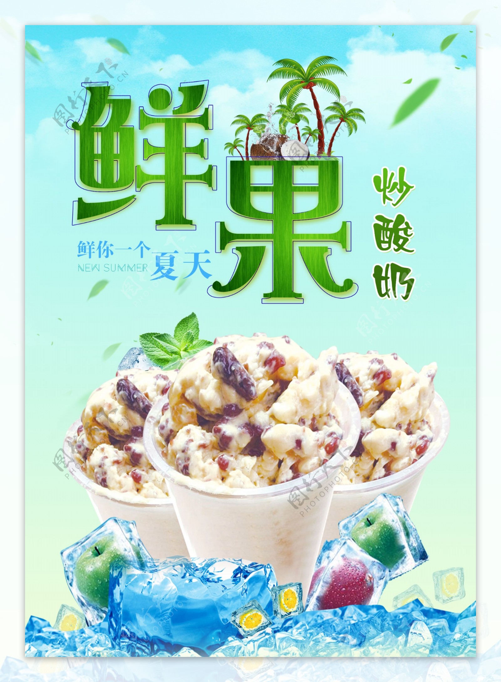 绿色清新炒酸奶海报