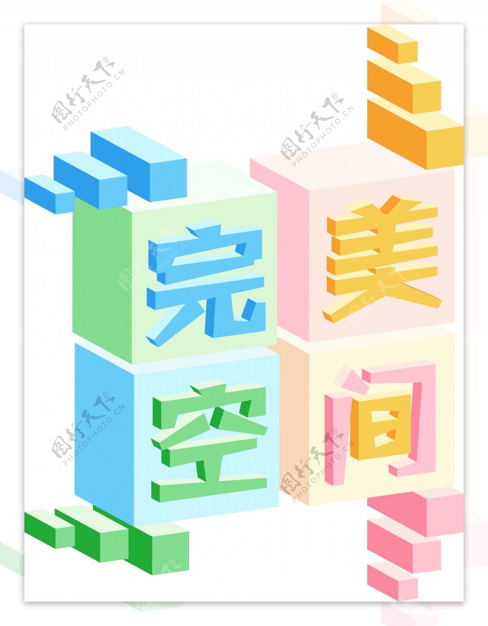 2.5D立体糖果色完美空间文字