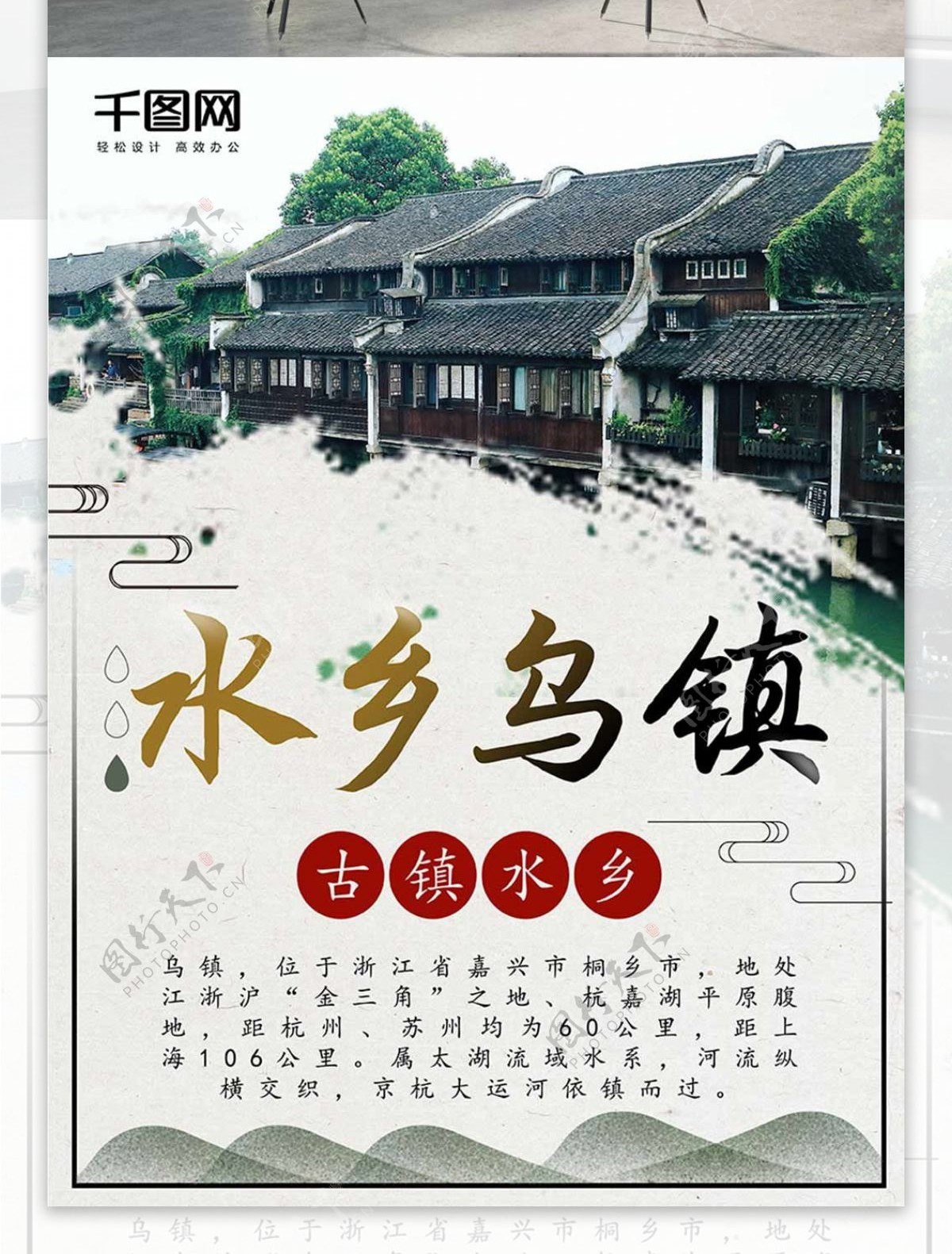 原创简约古风水乡乌镇旅游海报