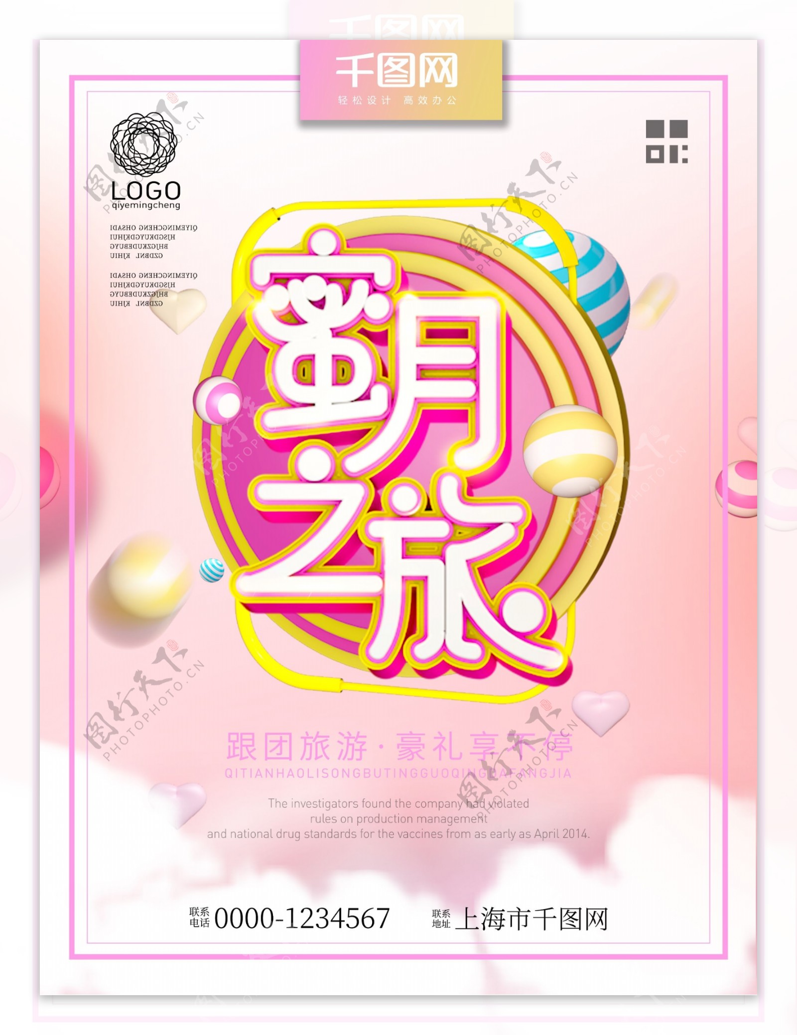 C4D粉色背景蜜月之旅旅游海报