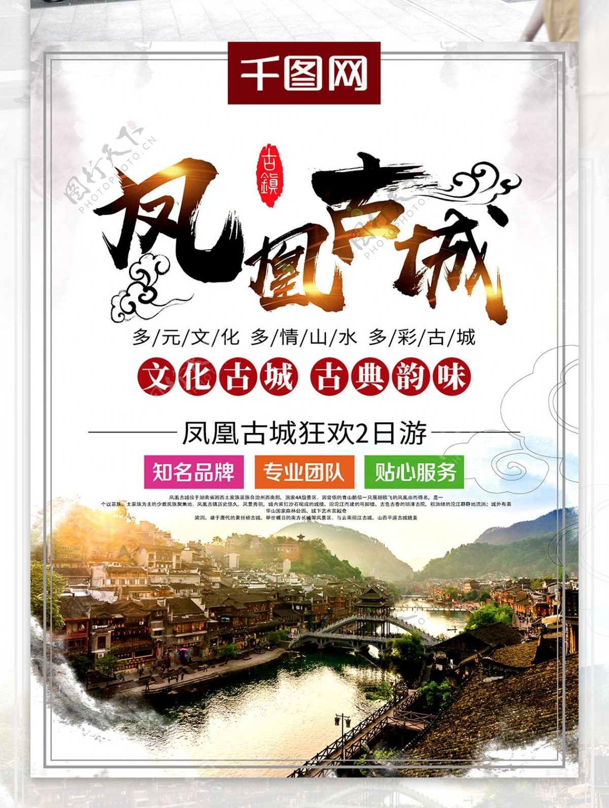 中国风毛笔字凤凰古城旅游海报