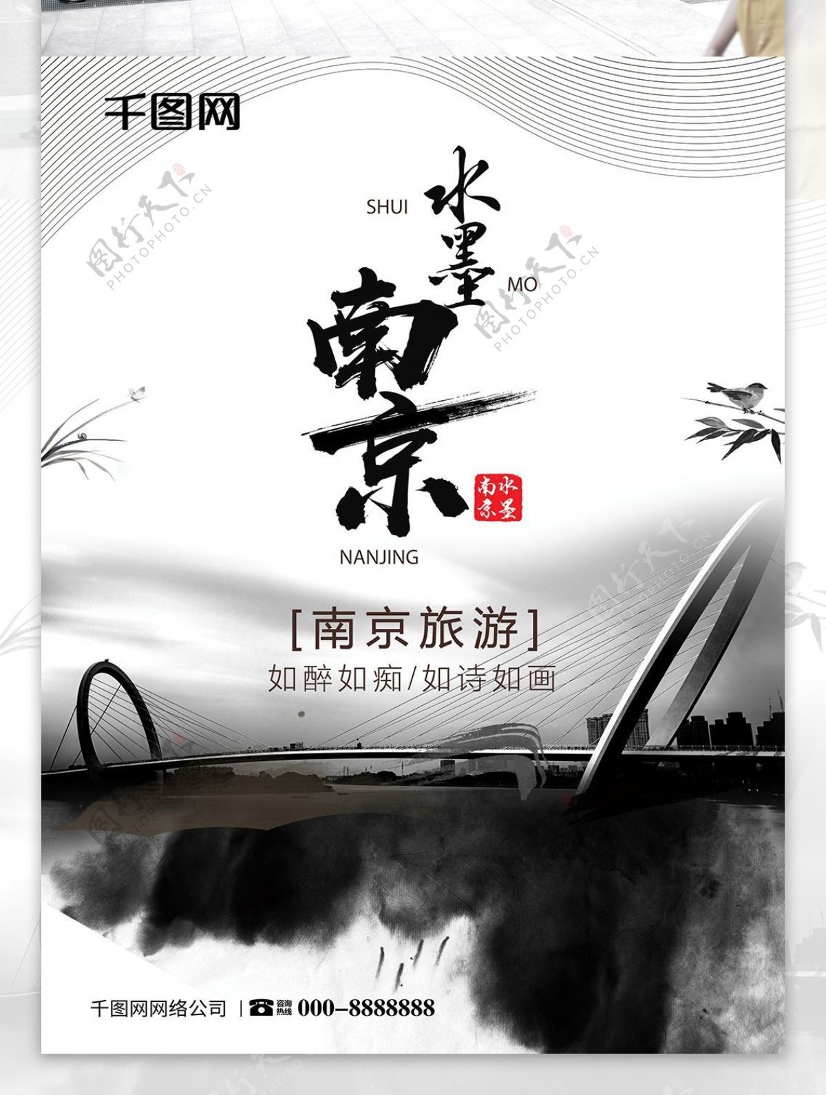 水墨风水墨南京旅游海报