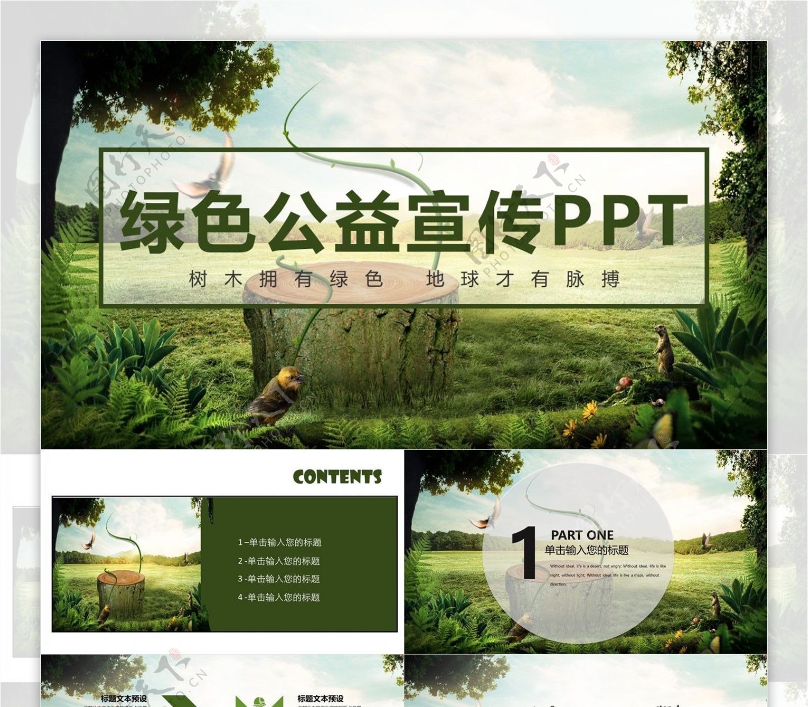 绿色创意公益宣传PPT模板