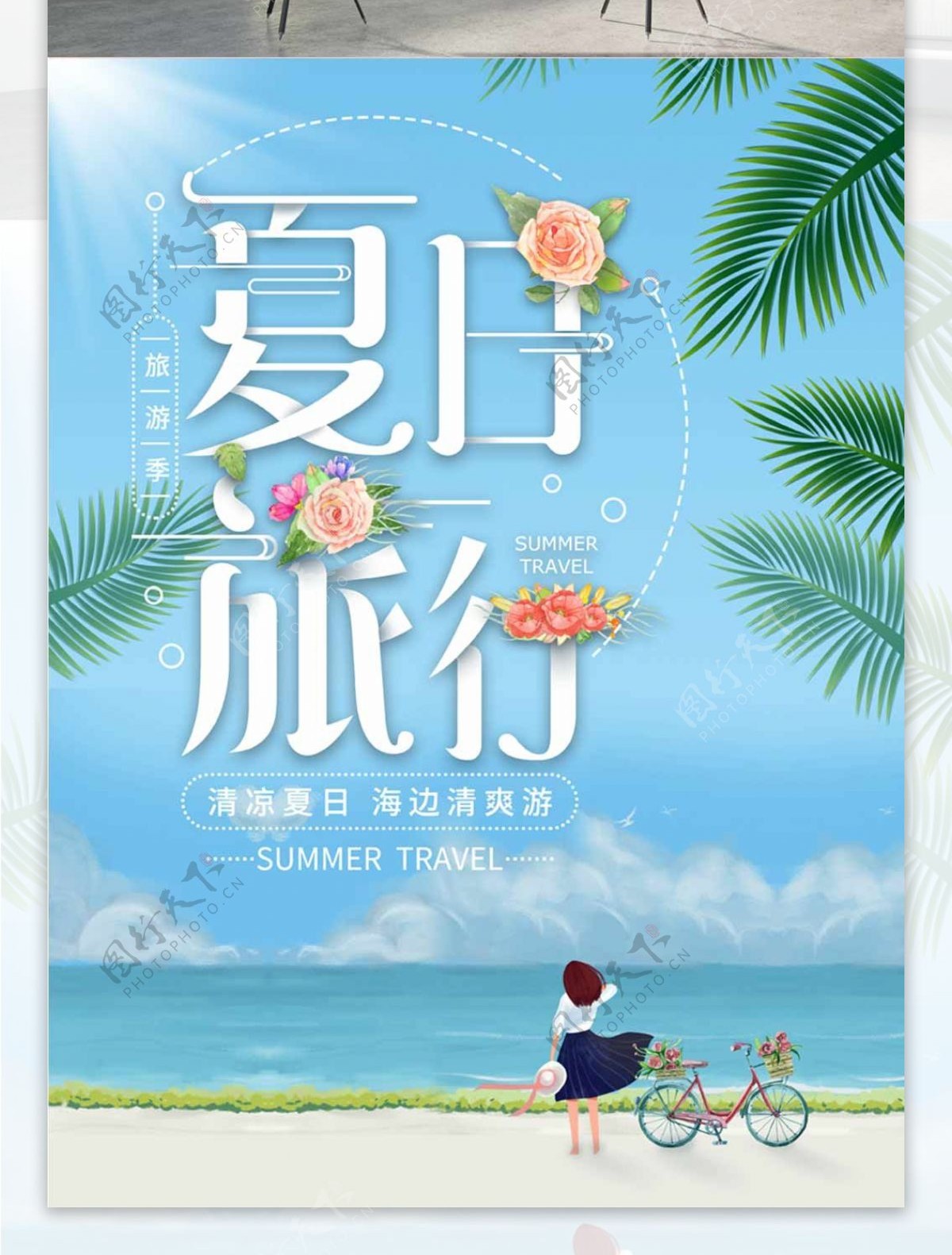 清新插画夏日旅行海报