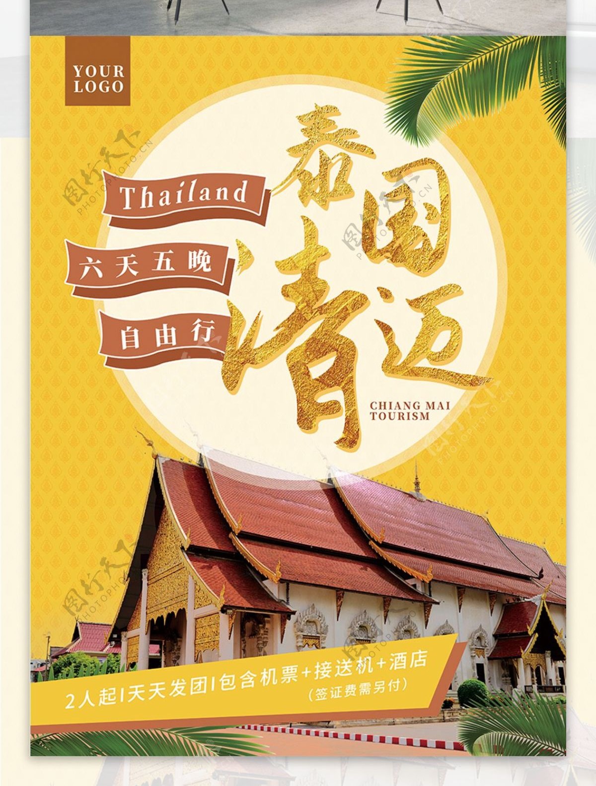 大气泰国清迈暑假旅游海报设计