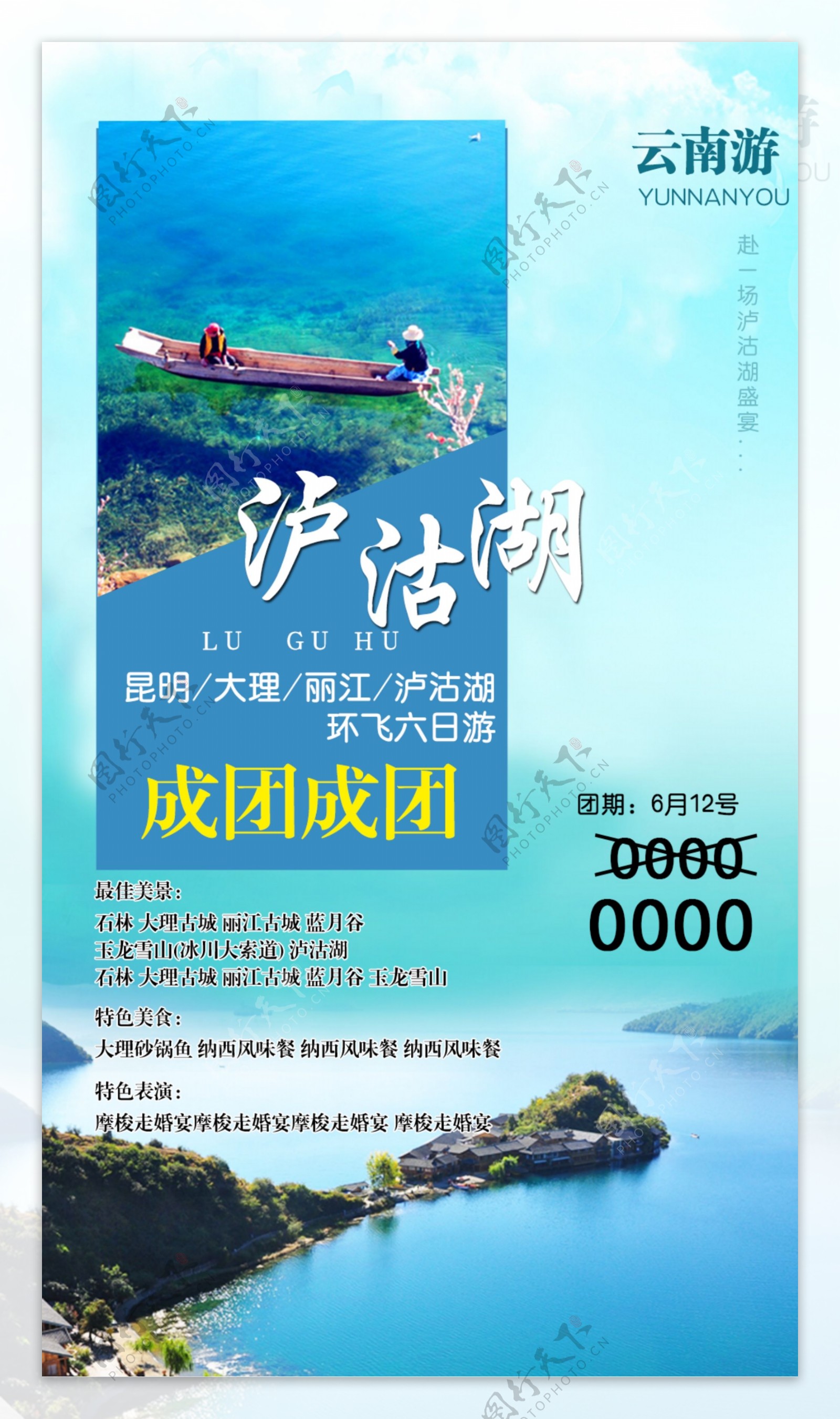 泸沽湖清新简约旅游海报