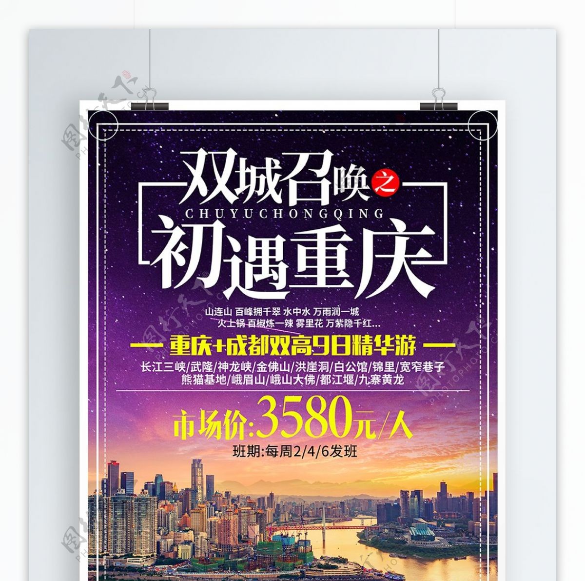 简约小清新重庆旅游旅行社宣传海报