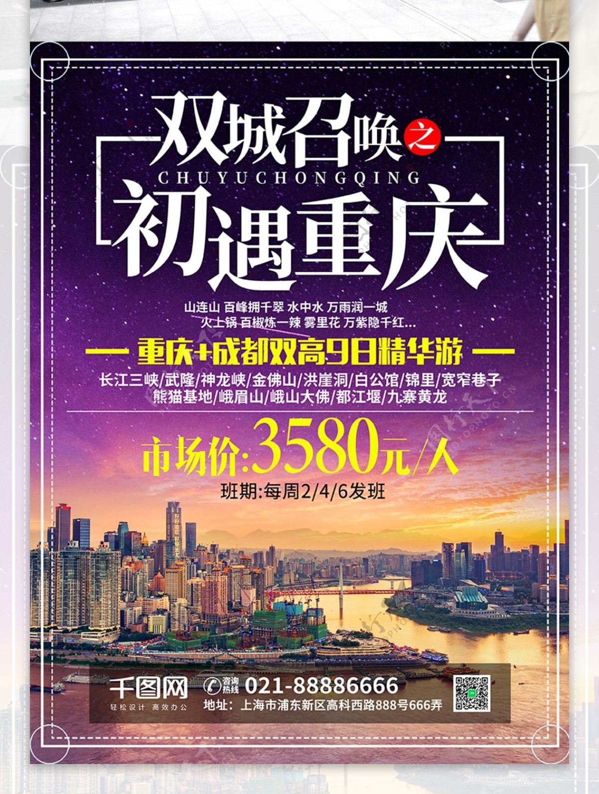 简约小清新重庆旅游旅行社宣传海报