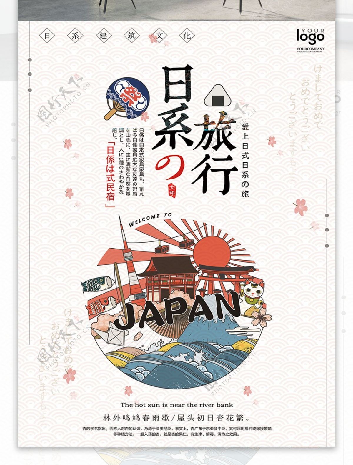清新简约时尚日系插画日本旅游海报设计