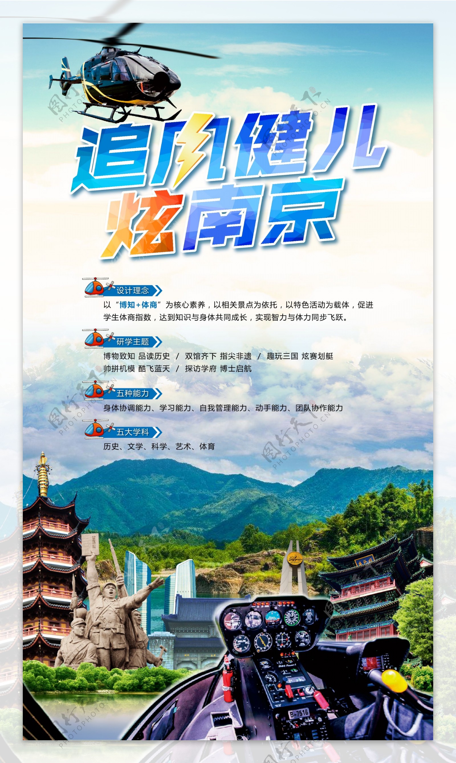 追风健儿炫南京旅游海报