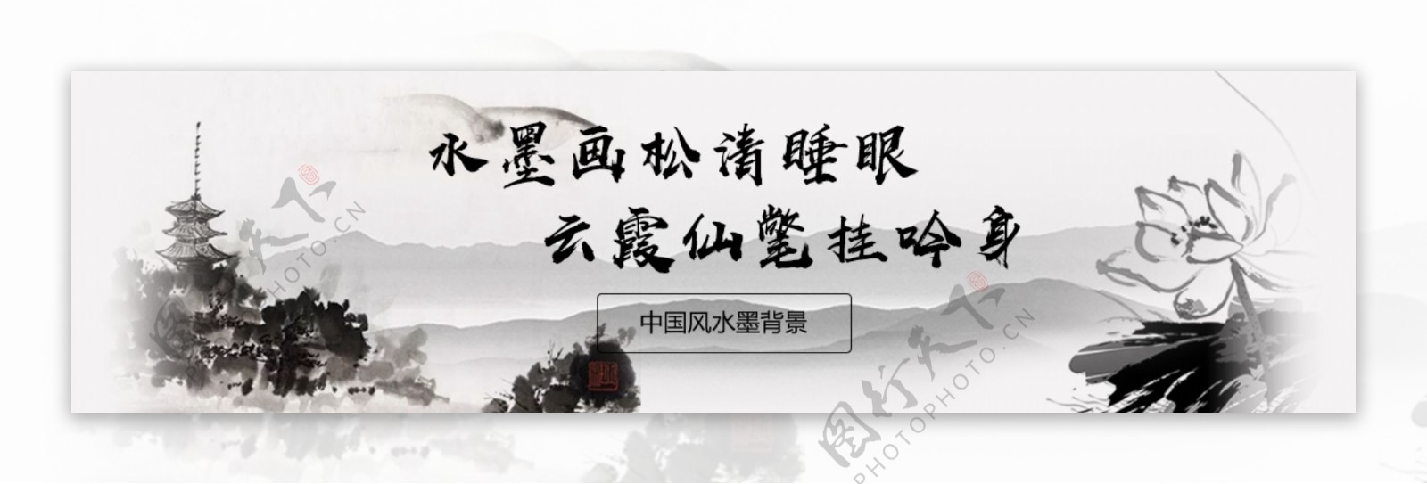 中国风水墨山水海报设计