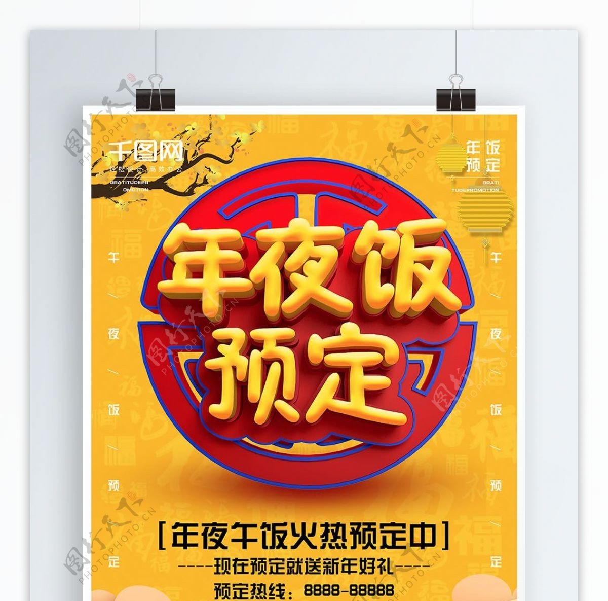 中国风C4D立体字黄色背景年夜饭促销海报
