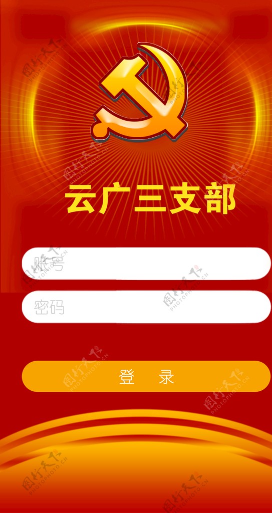 党建app登陆页面