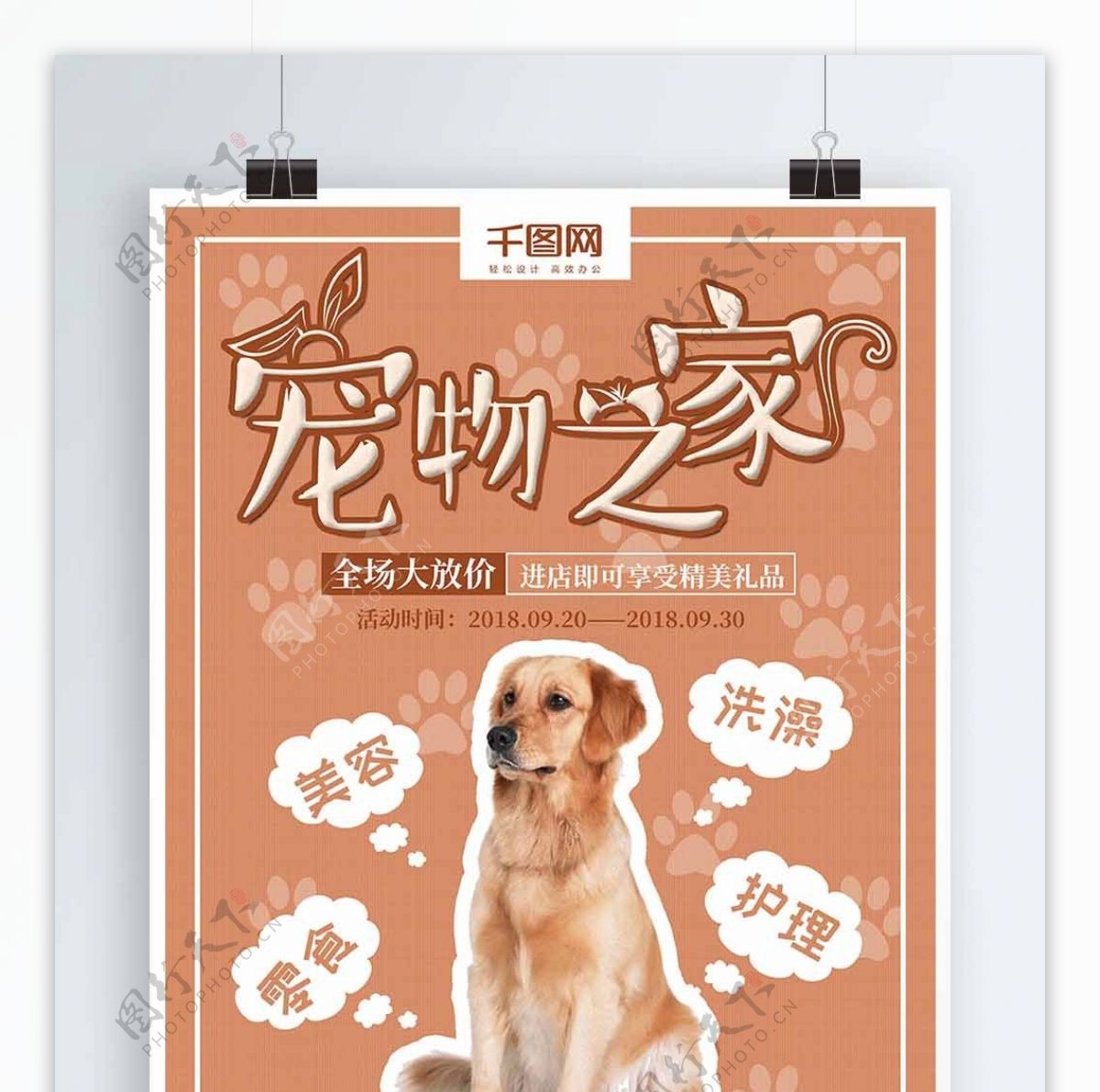 宠物之家创意促销活动海报