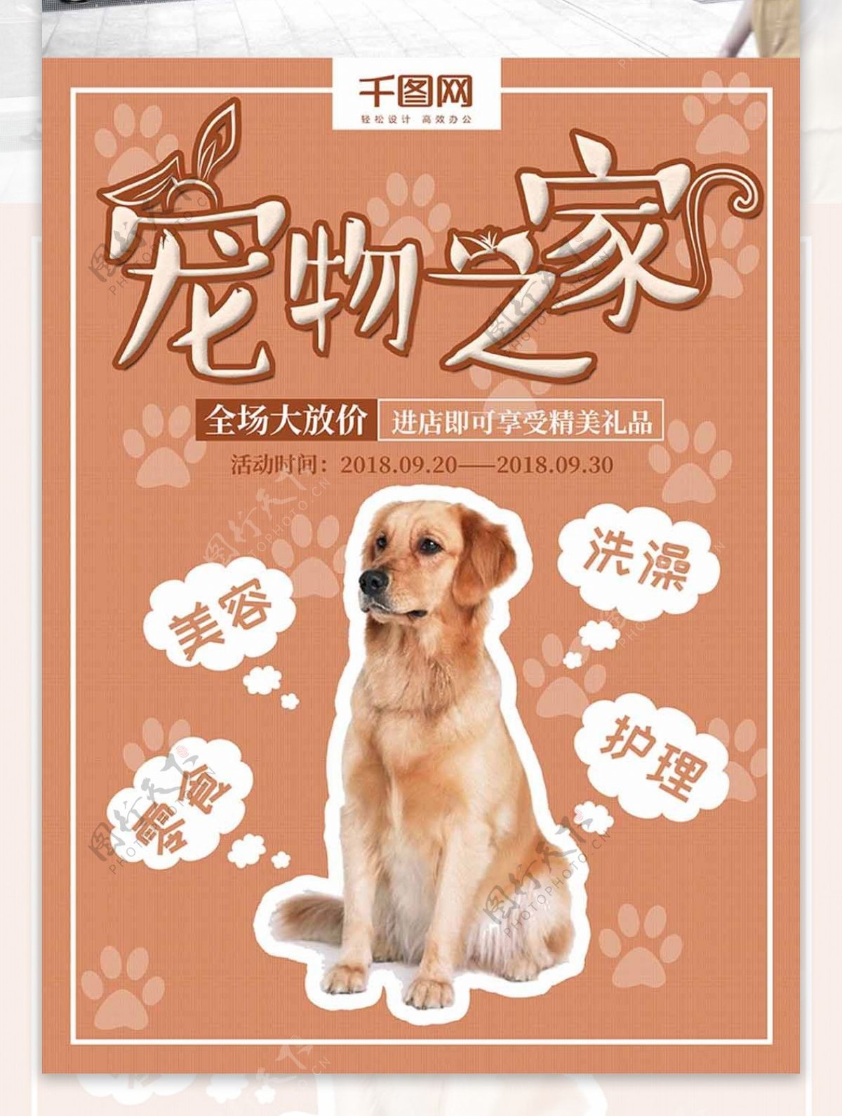 宠物之家创意促销活动海报