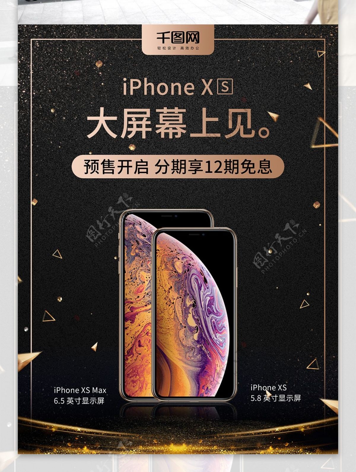 iPhoneXS新品上市促销海报