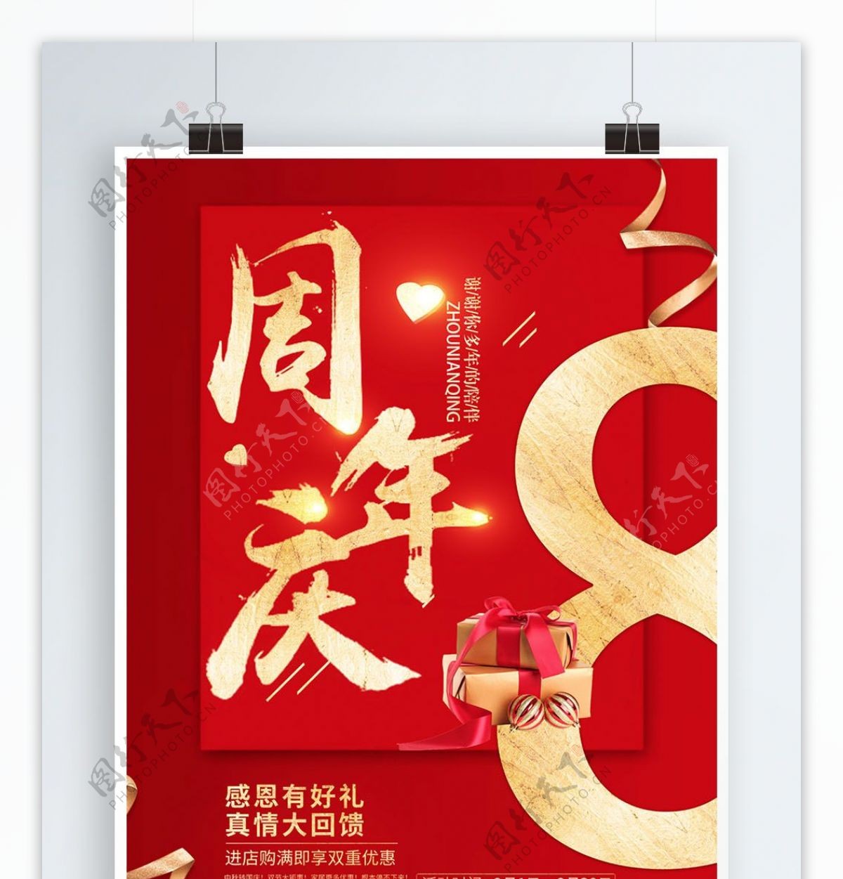 喜庆8周年庆促销海报