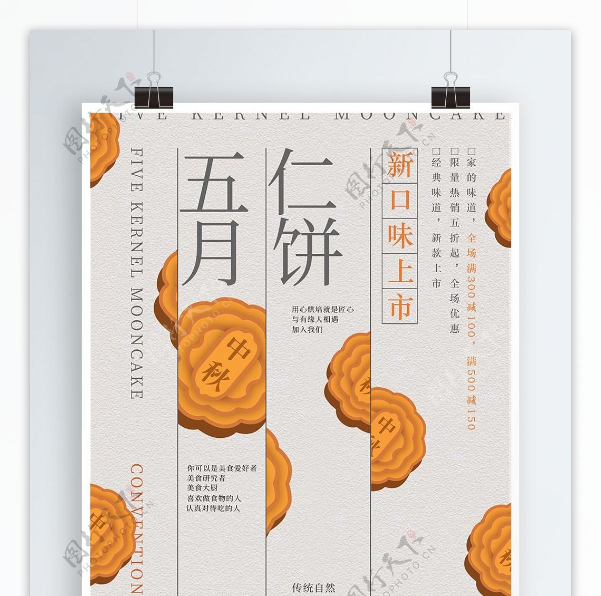 简约中秋节五仁月饼促销海报