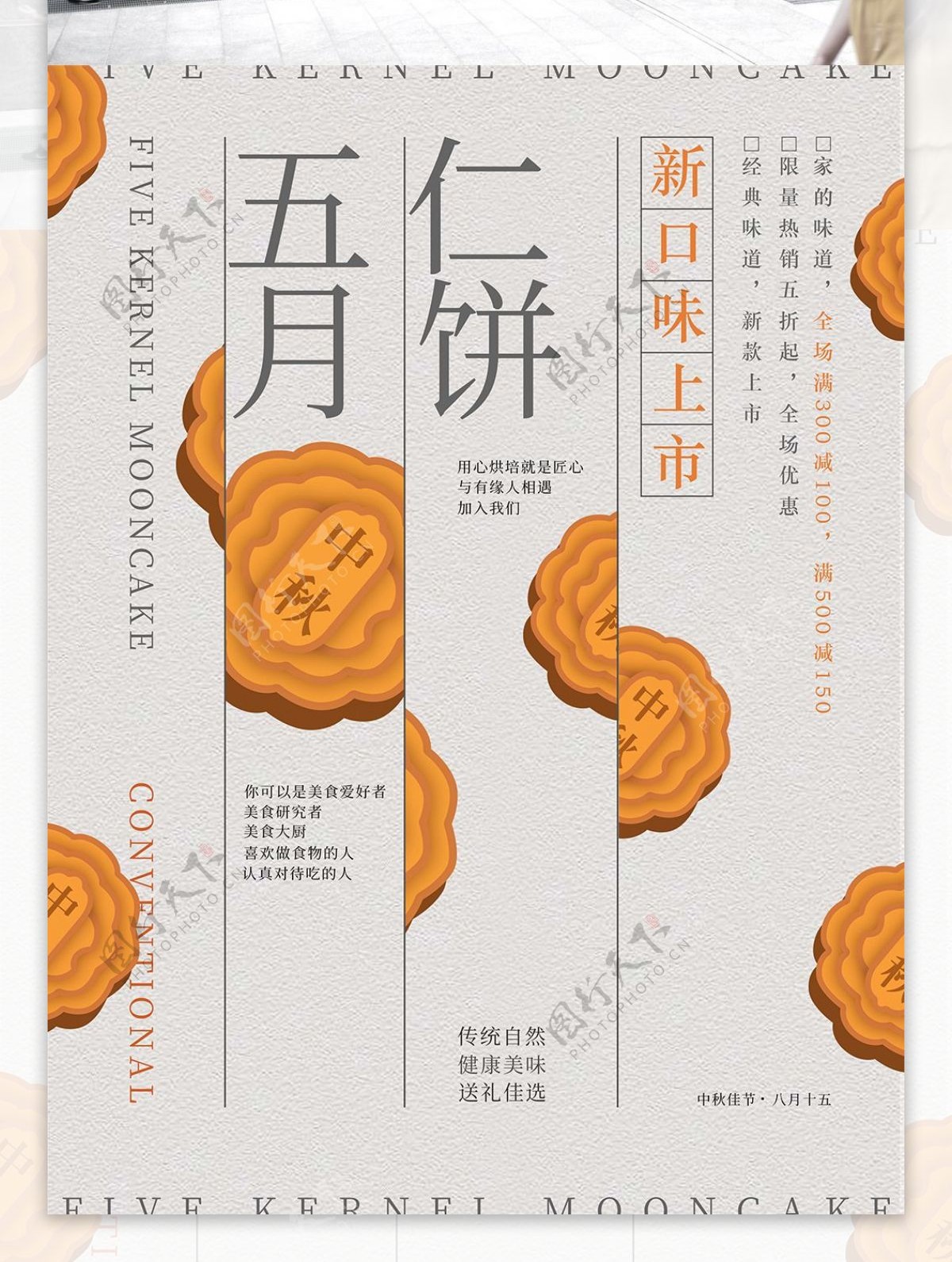 简约中秋节五仁月饼促销海报