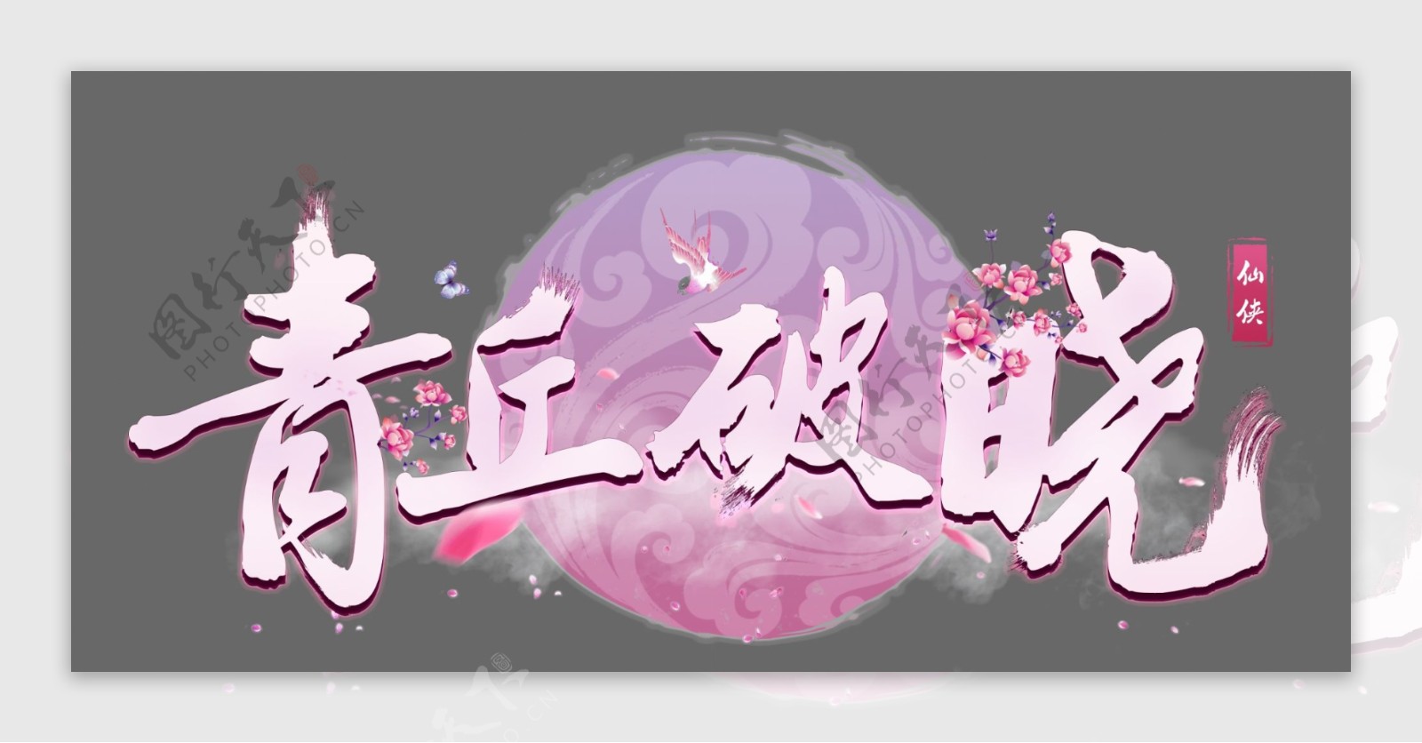 青丘破晓游戏logo设计