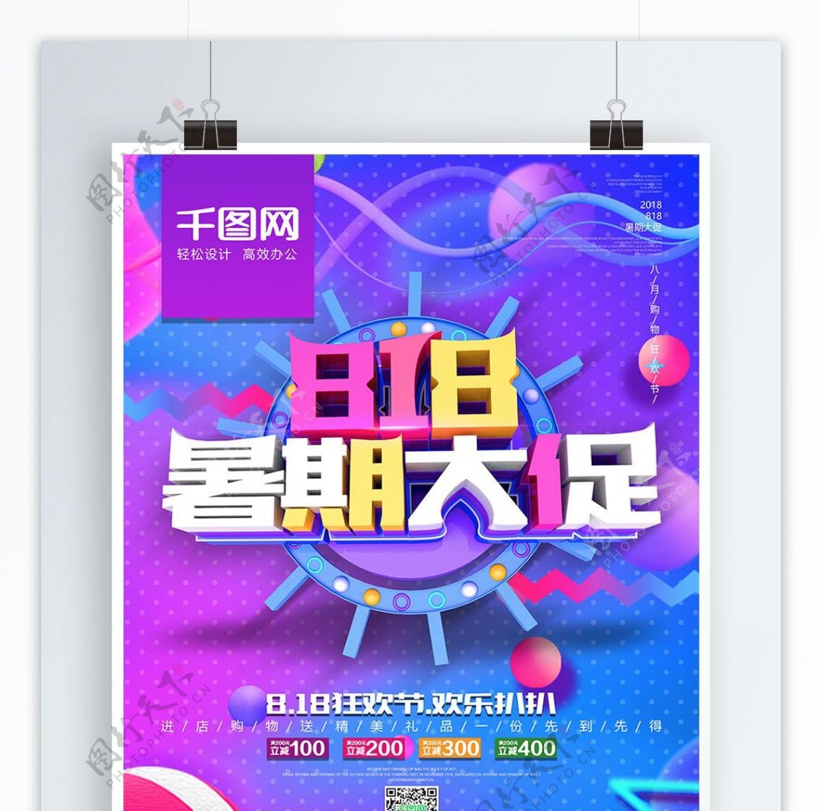大气炫彩C4D818暑期促销海报