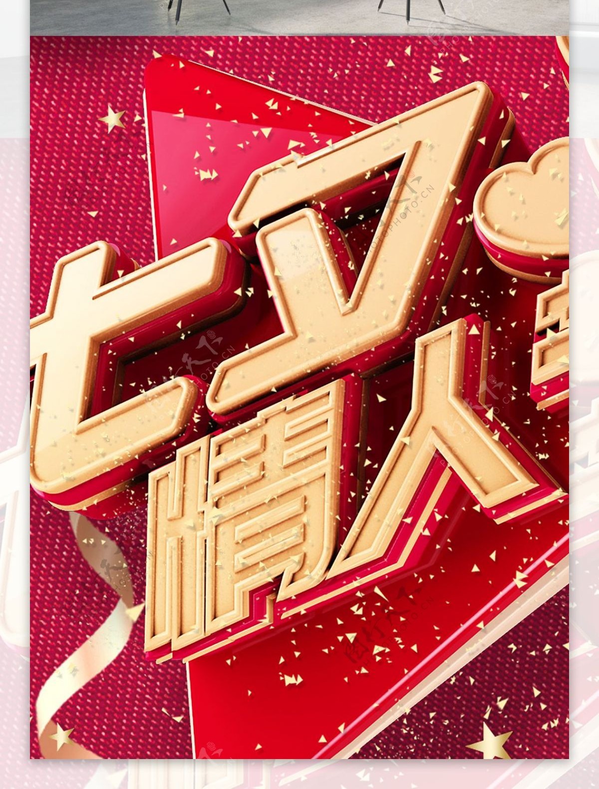 红色甜蜜七夕情人节立体艺术字海报