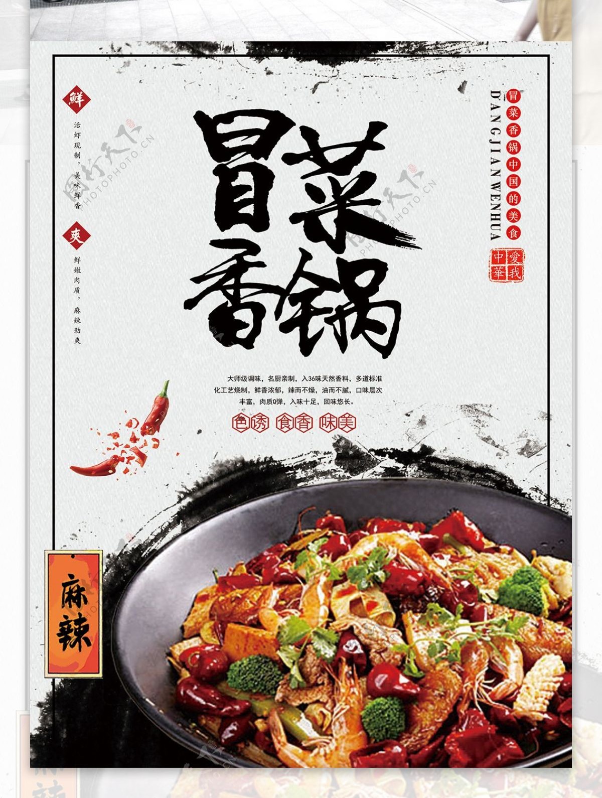 中国风冒菜香锅宣传海报