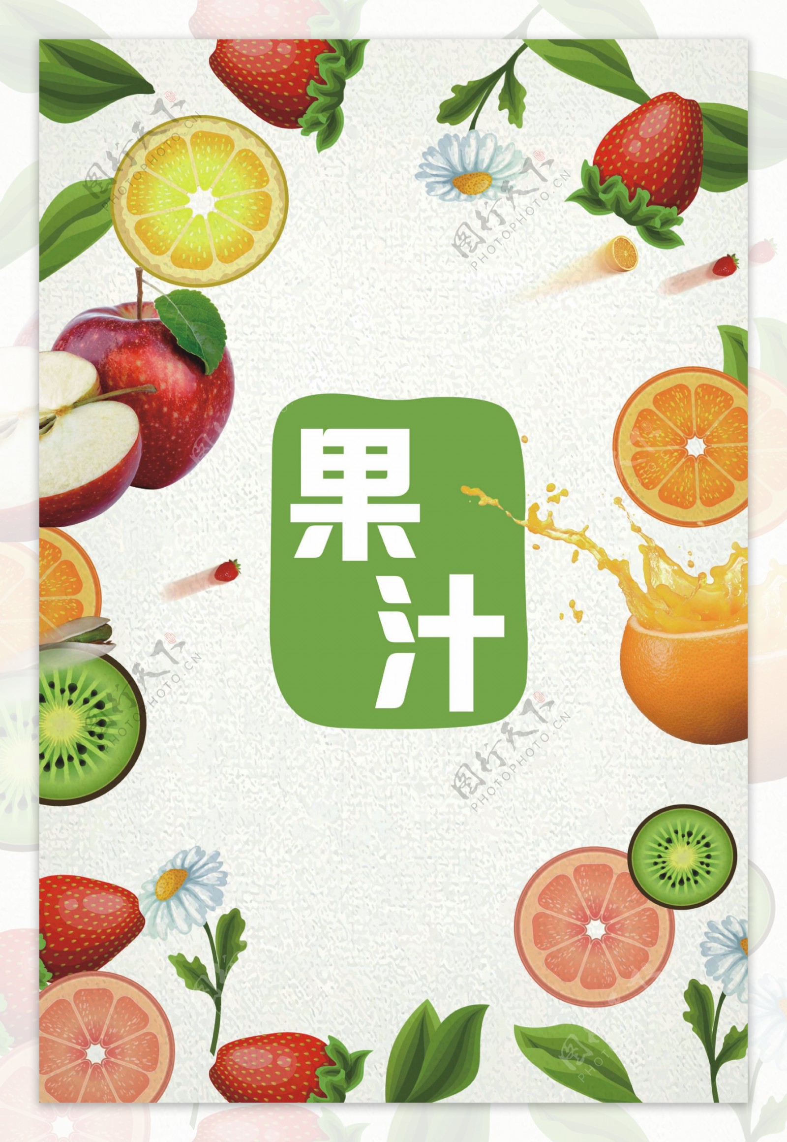 清新夏天果汁促销海报
