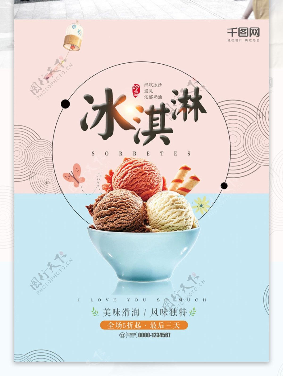 日系简约冰淇淋促销海报