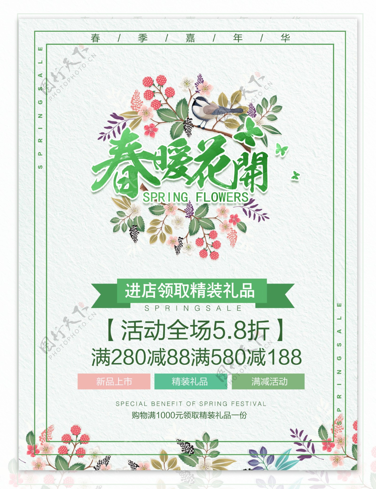 春暖花开新品促销海报