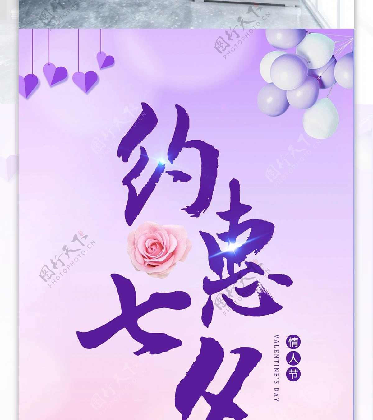 淡紫色淡粉色浪漫七夕情人节促销展架