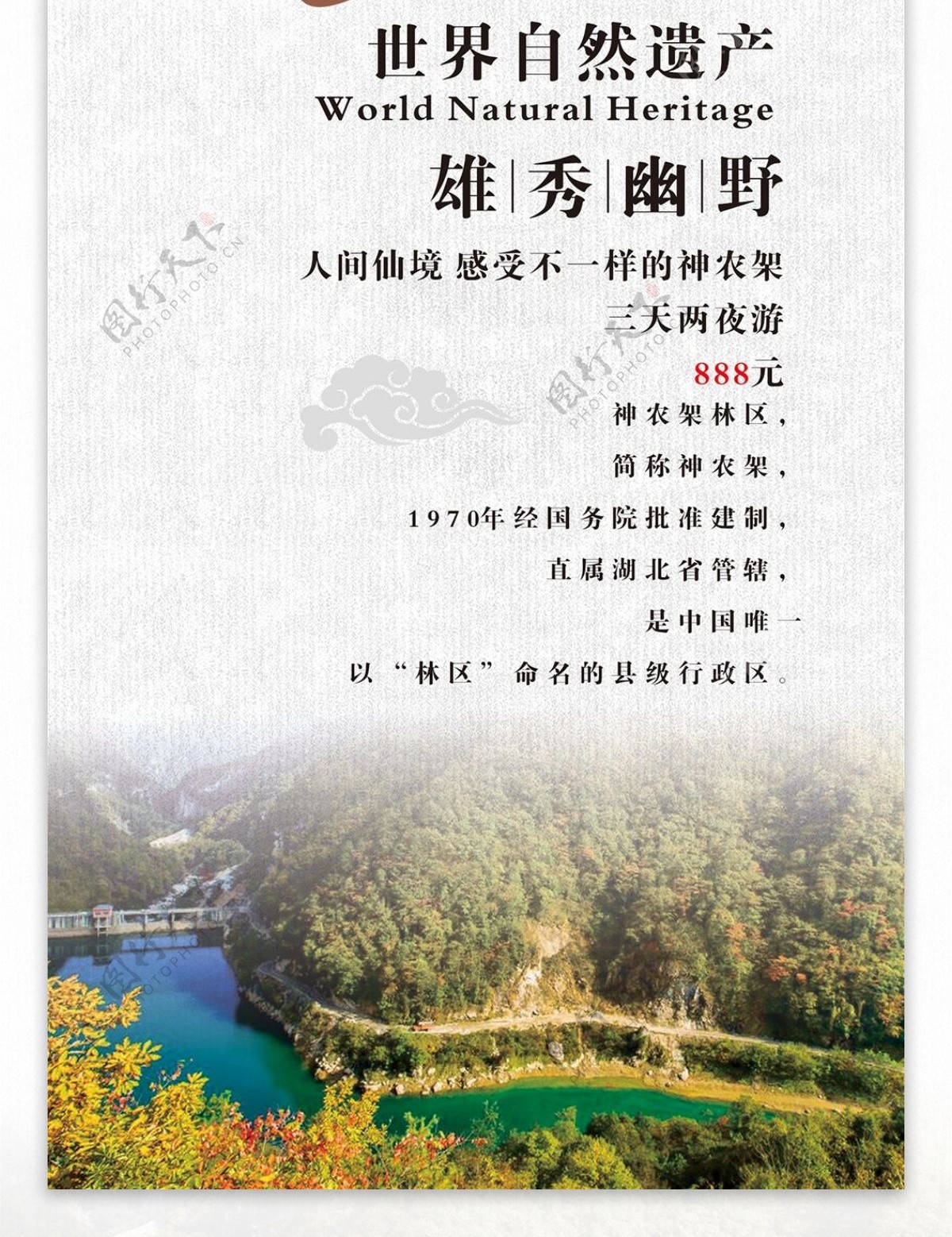 中国风神农架旅游促销展架