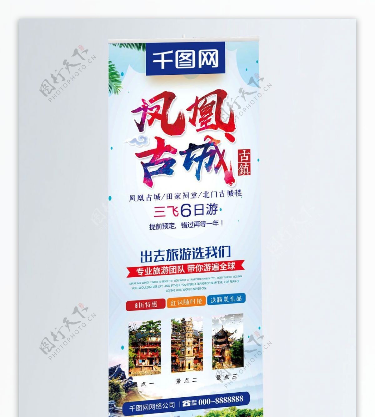 中国风凤凰古城旅行社宣传旅游展架