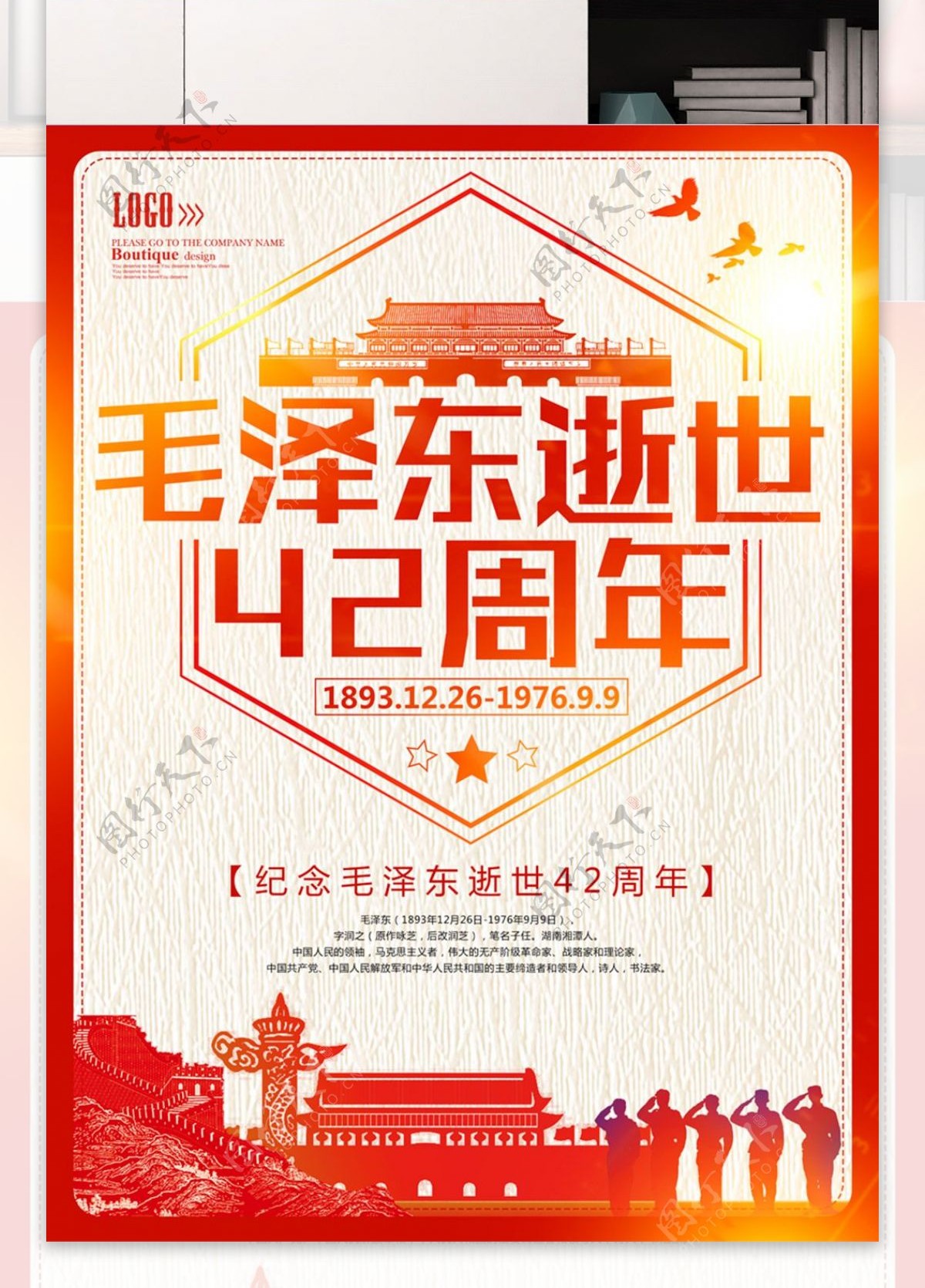 纪念毛泽东逝世42周年海报