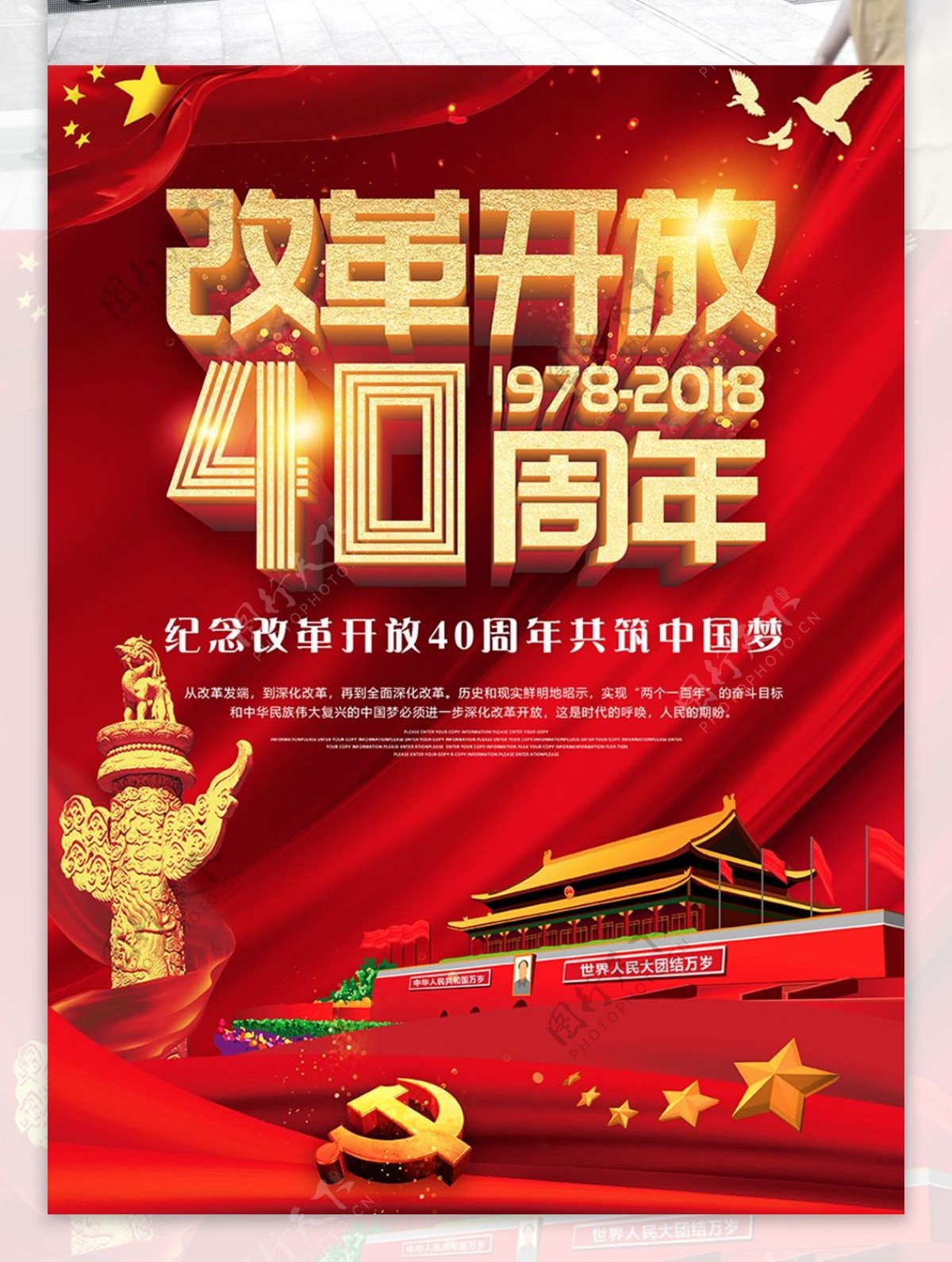 创意红色纪念改革开放40周年海报