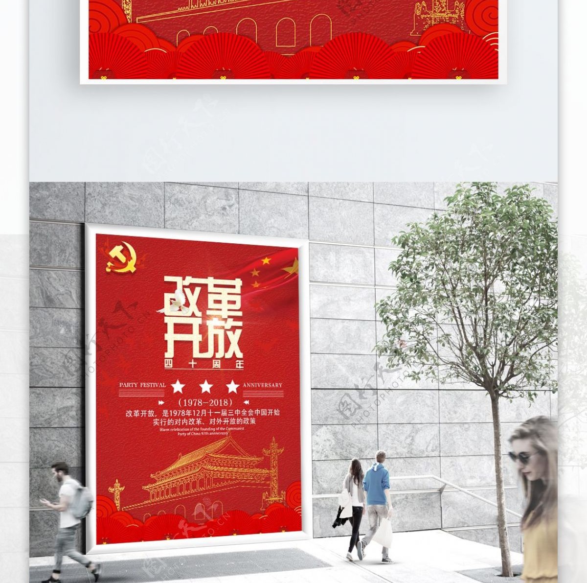大气红色改革开放四十周年海报