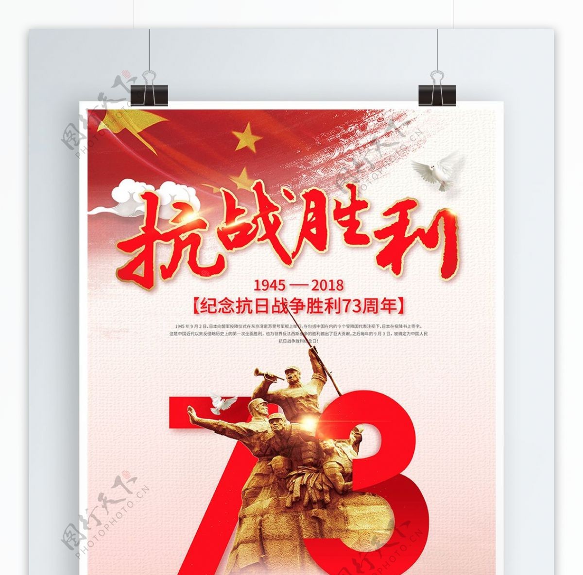 红色大气抗战胜利73周年海报
