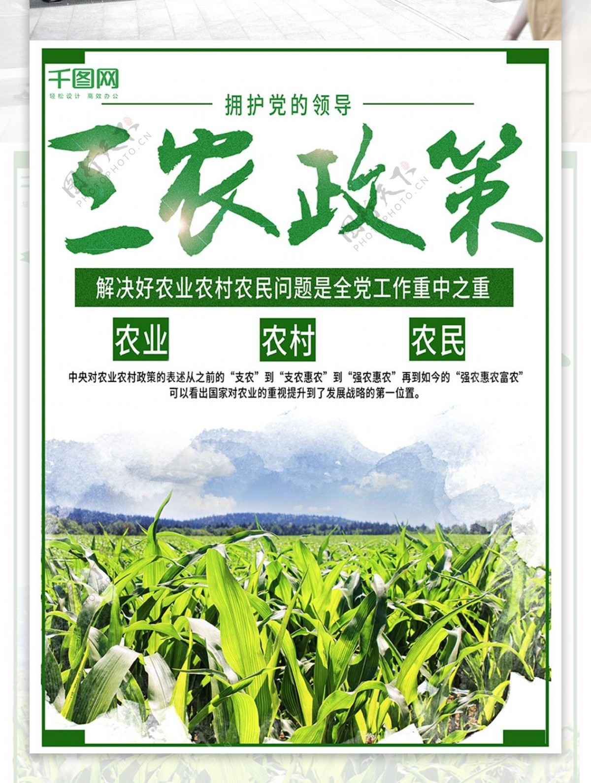三农政策绿色简约海报