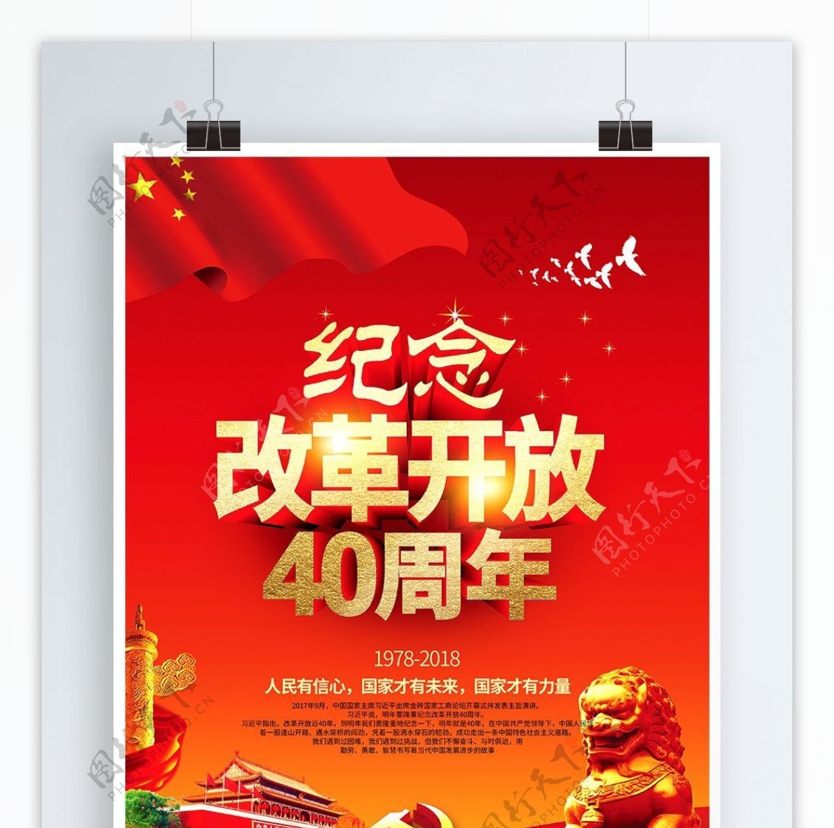 党建风纪念改革开放40周年海报