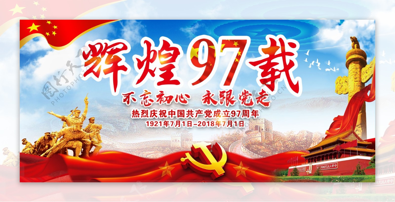 中国成立97周年