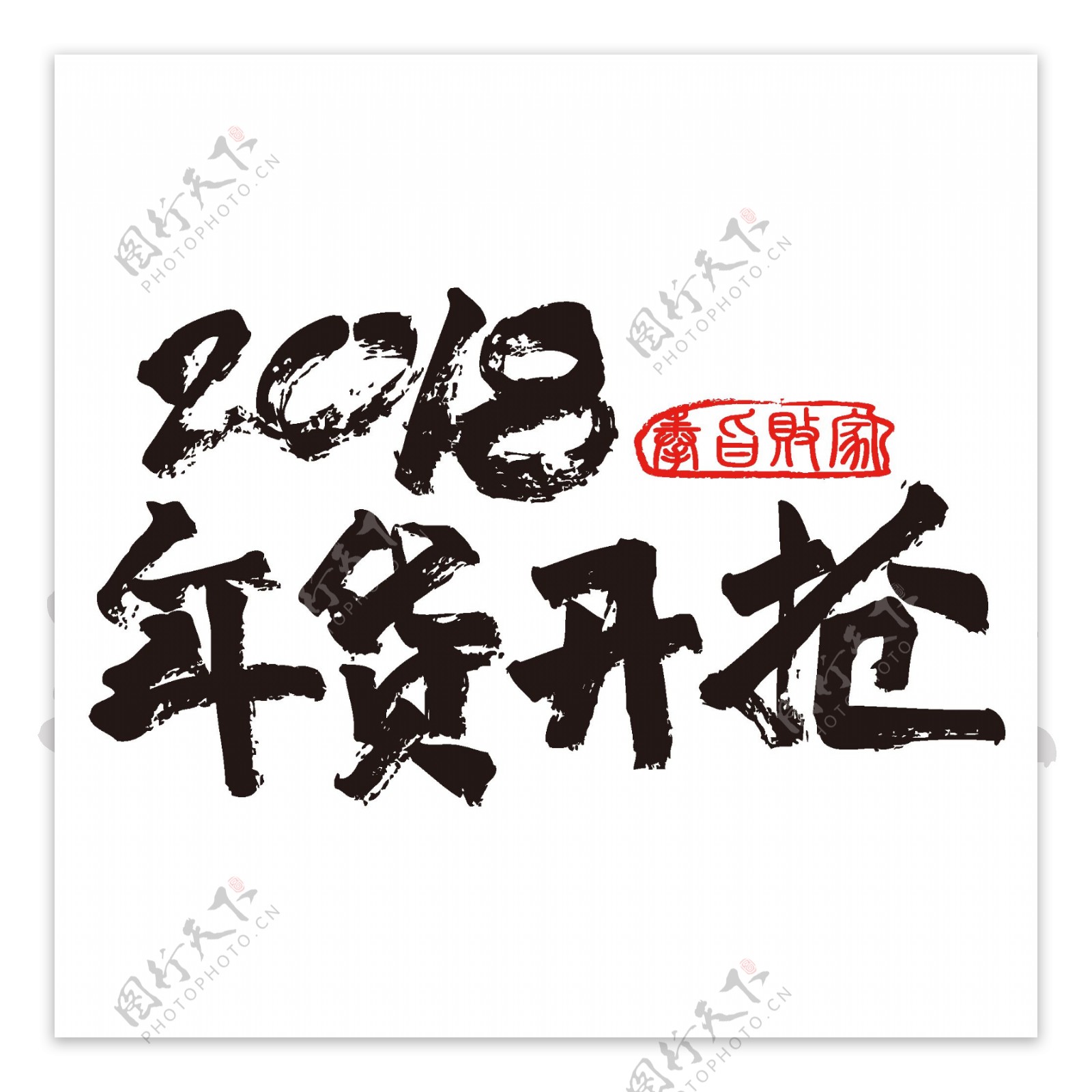 新年年货节开抢促销书法字体