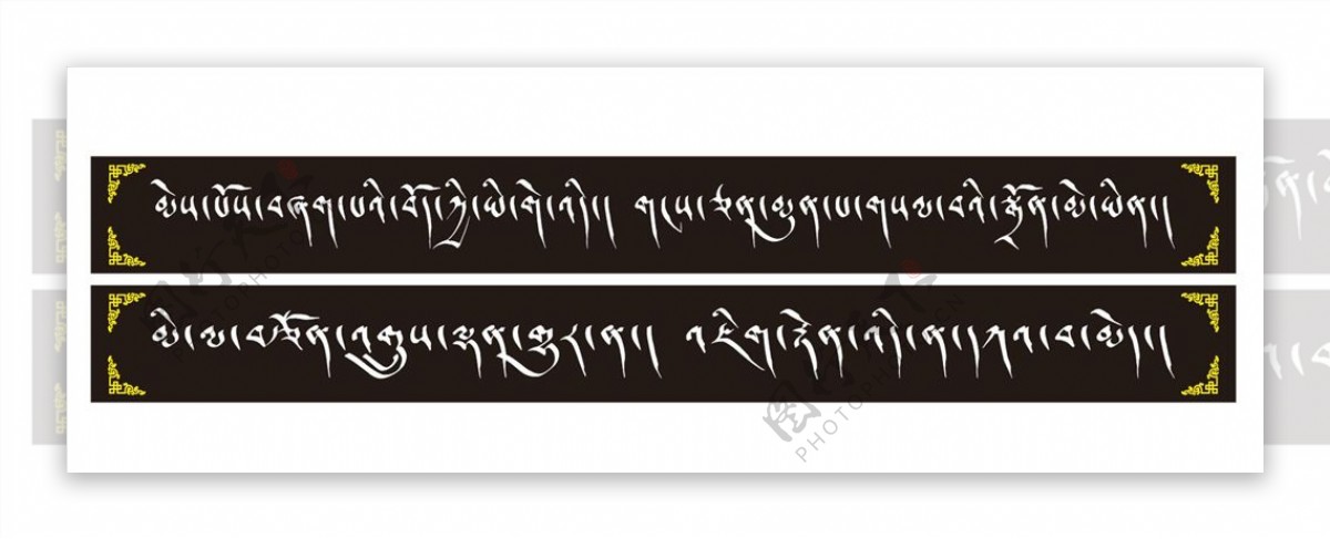藏文书法艺术字藏文展板