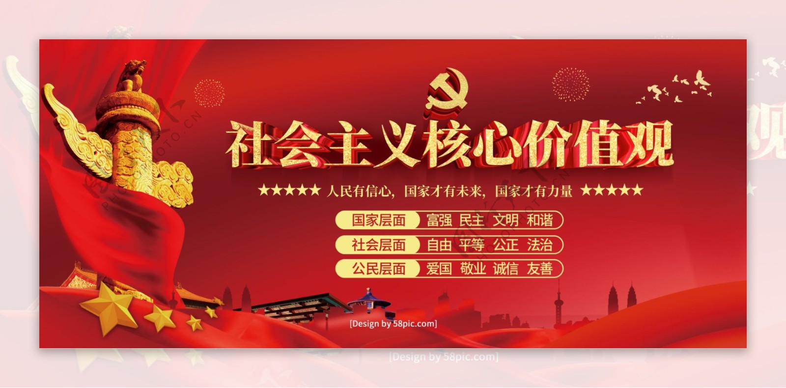 红色喜庆金字社会主义核心价值观党建展板