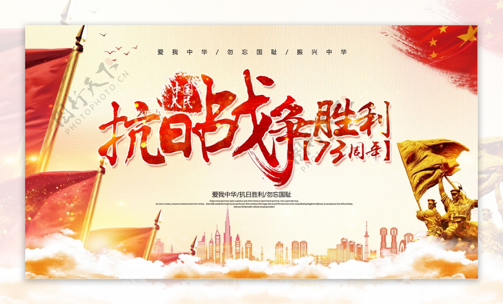 红色中国风抗日胜利73周年纪念日展板